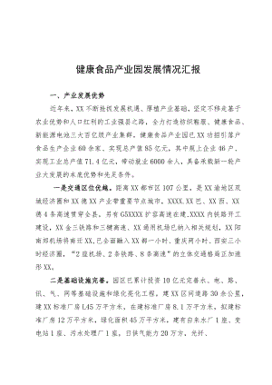 健康食品产业园发展情况汇报.docx