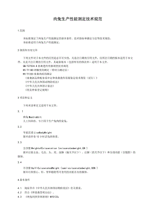 肉兔生产性能测定技术规范.docx