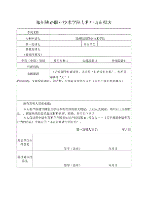 郑州铁路职业技术学院专利申请审批表.docx