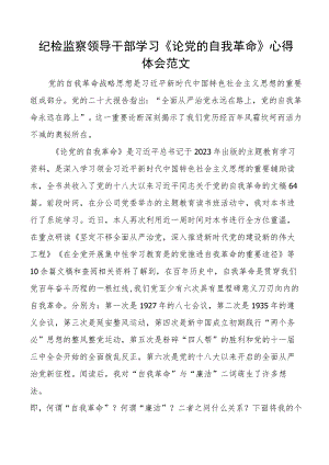 纪检监察领导干部学习论自我革命心得体会研讨发言材料.docx