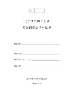 辽宁理工职业大学校级课题立项申报书.docx