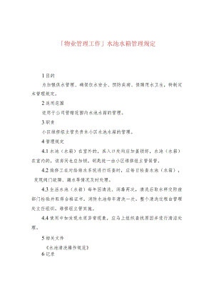 「物业管理工作」水池水箱管理规定.docx