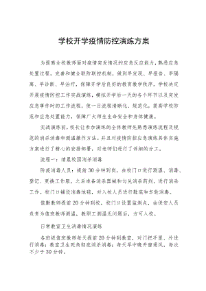 2023年秋季开学疫情防控应急演练工作方案最新样本五篇.docx
