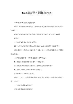 2023最新幼儿园托班教案.docx