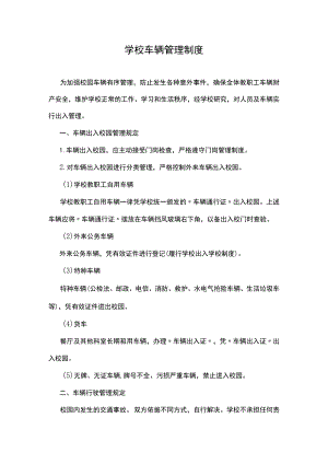 学校车辆管理制度.docx