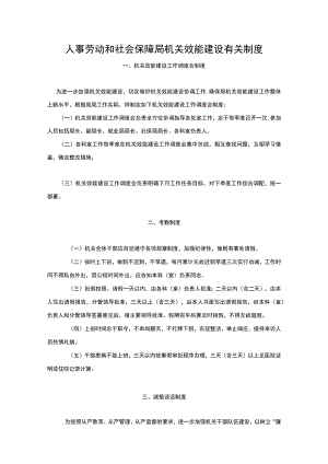人事劳动和社会保障局机关效能建设有关制度.docx