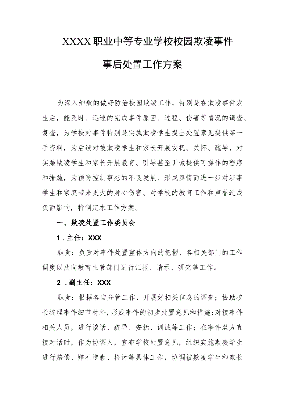 职业中等专业学校校园欺凌事件事后处置工作方案.docx_第1页