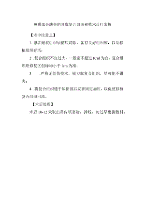 鼻翼部分缺失的耳廓复合组织移植术诊疗常规.docx