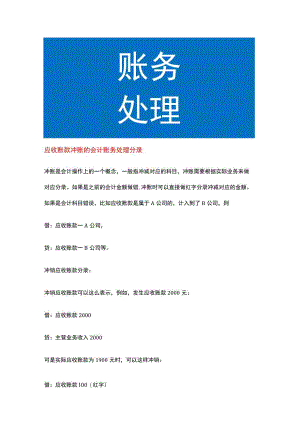 应收账款冲账的会计账务处理.docx