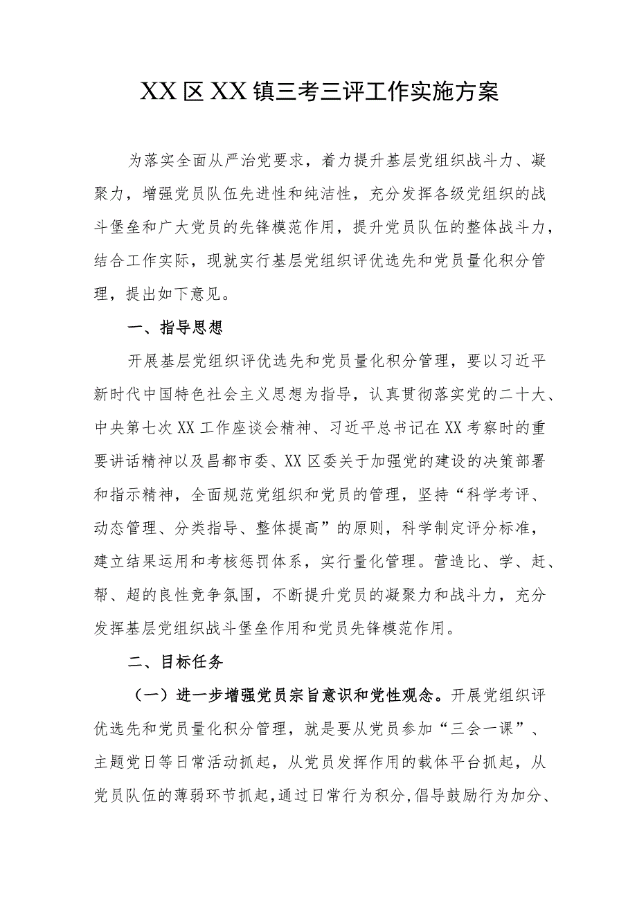 三考三评工作实施方案.docx_第1页