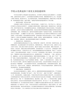 学校示范离退休干部党支部创建材料.docx