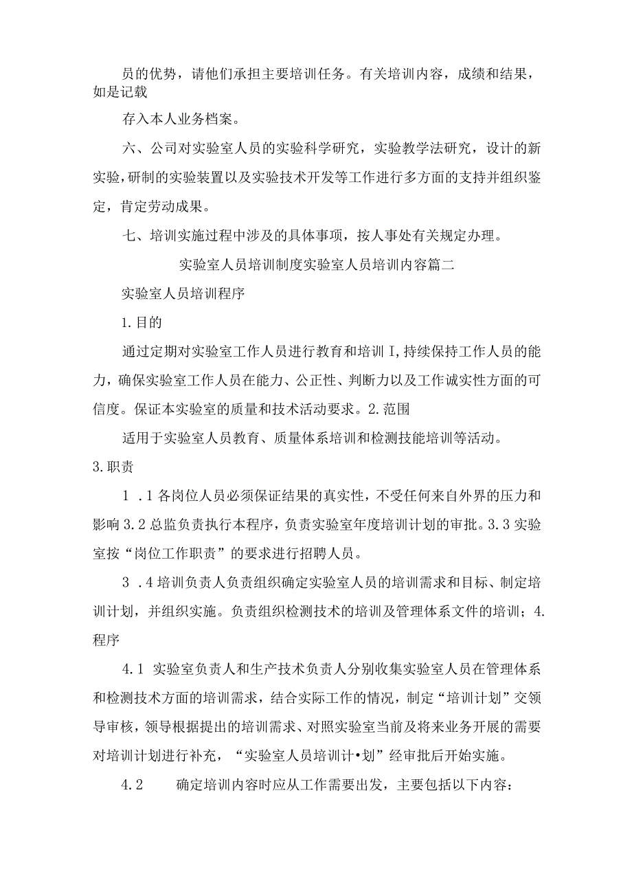 实验室人员培训制度 实验室人员培训内容5篇.docx_第2页