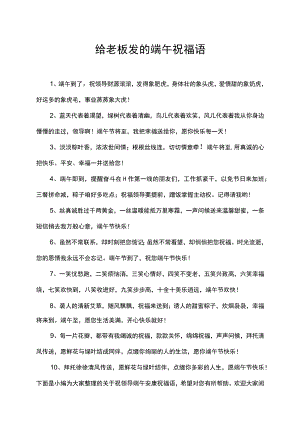 给老板发的端午祝福语.docx