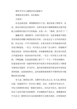 教师节学生主题教育讲话稿篇3.docx