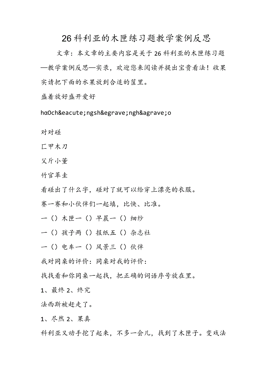 26科利亚的木匣练习题教学案例反思.docx_第1页