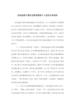 2023纪检监察干部队伍教育整顿个人党性分析报告精选（3篇）.docx