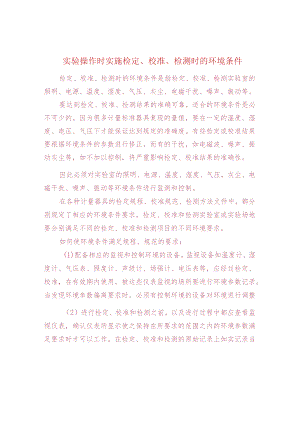 实验操作时实施检定、校准、检测时的环境条件.docx
