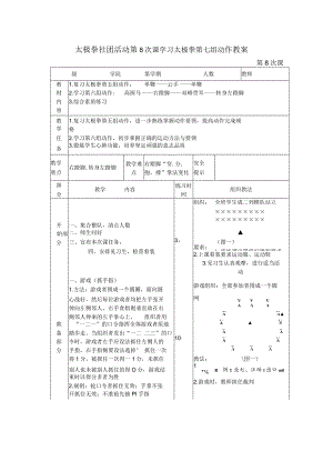 太极拳社团活动第8次课学习太极拳第七组动作教案.docx