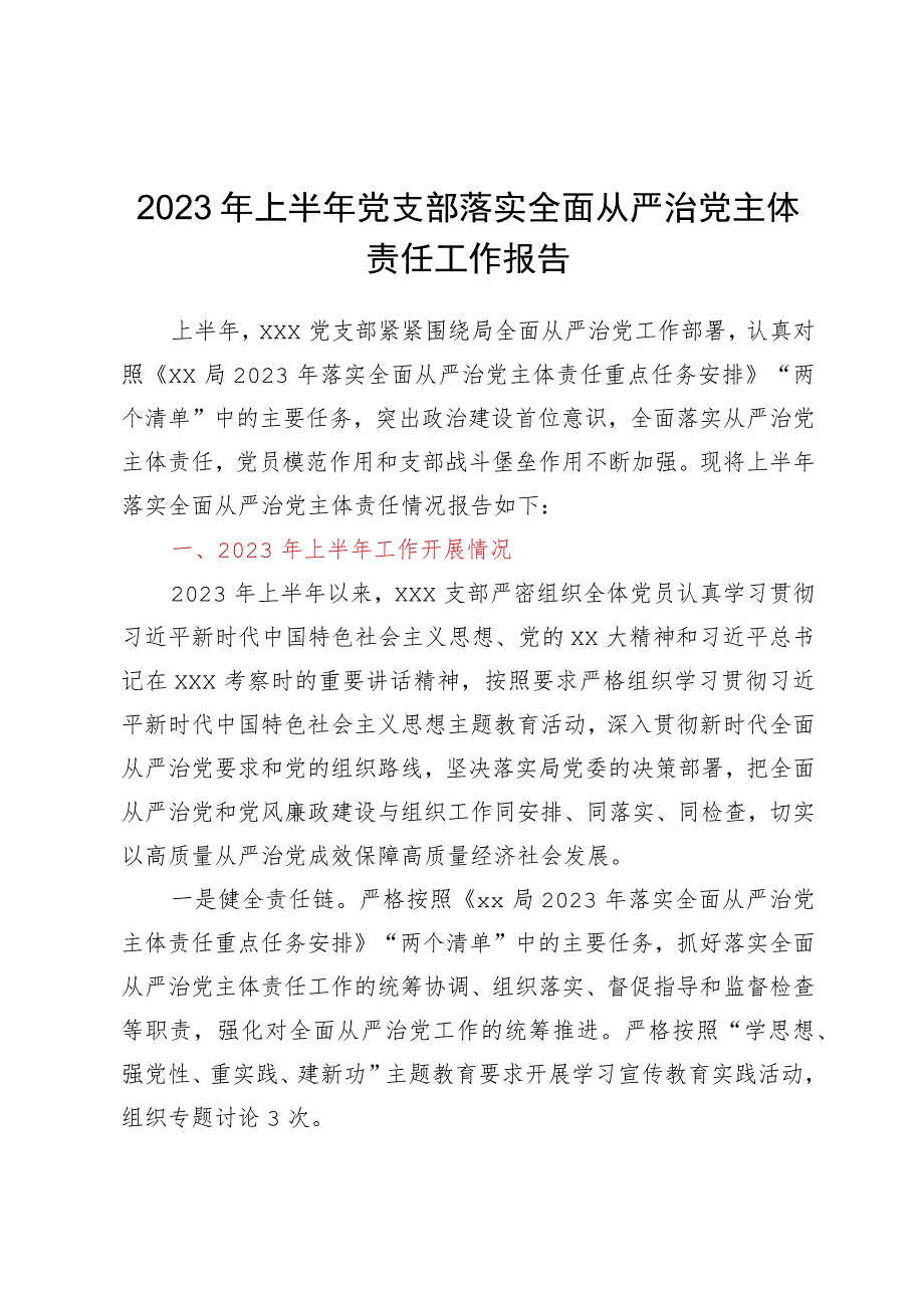 2023年上半年党支部落实全面从严治党主体责任工作报告.docx_第1页