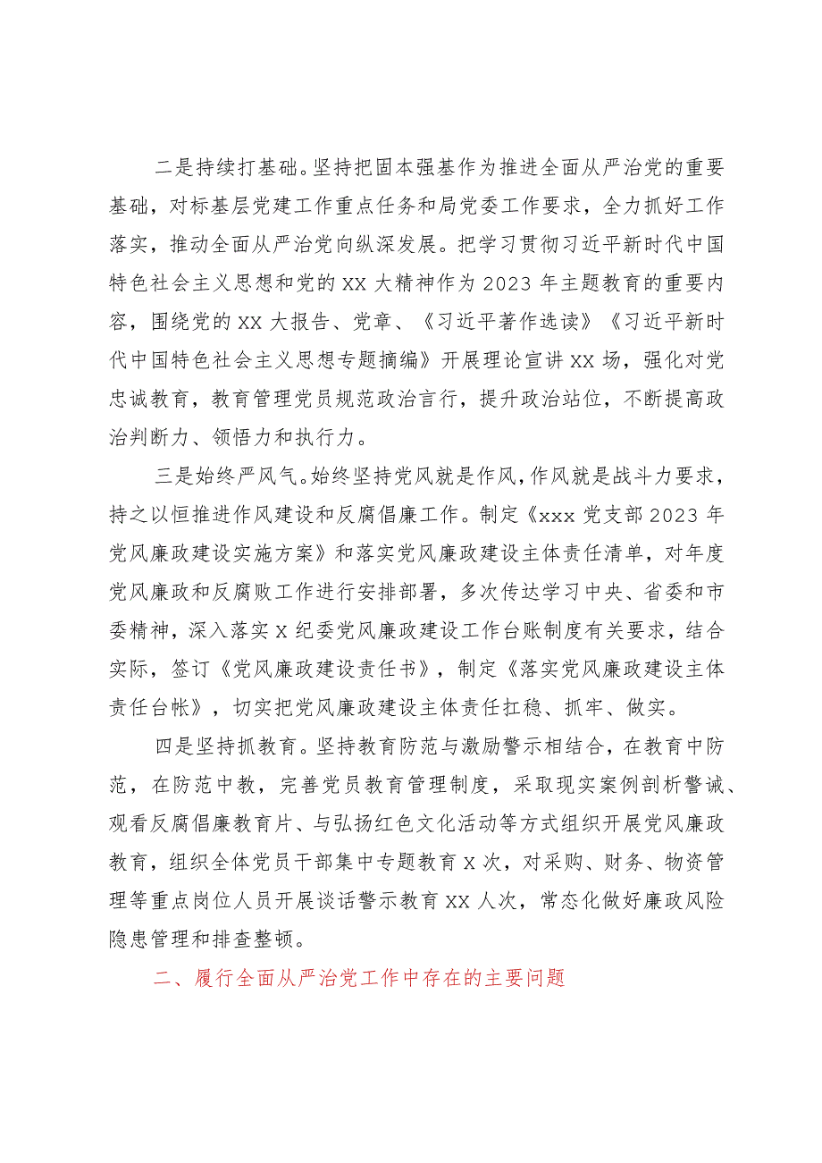 2023年上半年党支部落实全面从严治党主体责任工作报告.docx_第2页