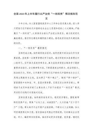 全面2023年上半年履行从严治党“一岗双责”情况报告范文.docx