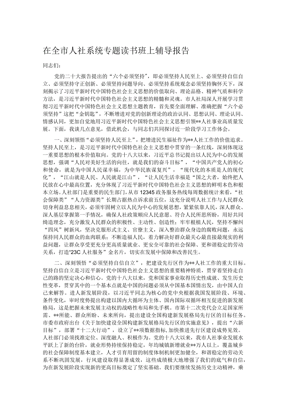 在全市人社系统专题读书班上辅导报告.docx_第1页