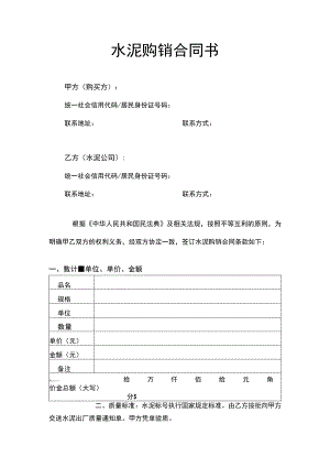 水泥购销合同书.docx