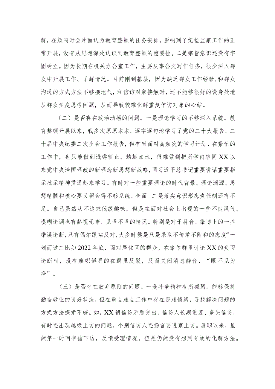 2023纪检监察干部教育整顿个人党性分析报告自查报告（六个方面六个是否）精选三篇集合.docx_第3页