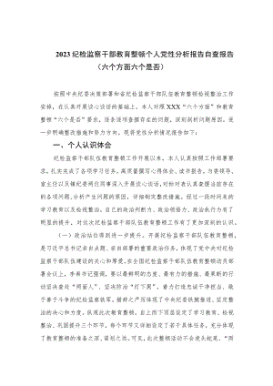 2023纪检监察干部教育整顿个人党性分析报告自查报告（六个方面六个是否）精选三篇集合.docx