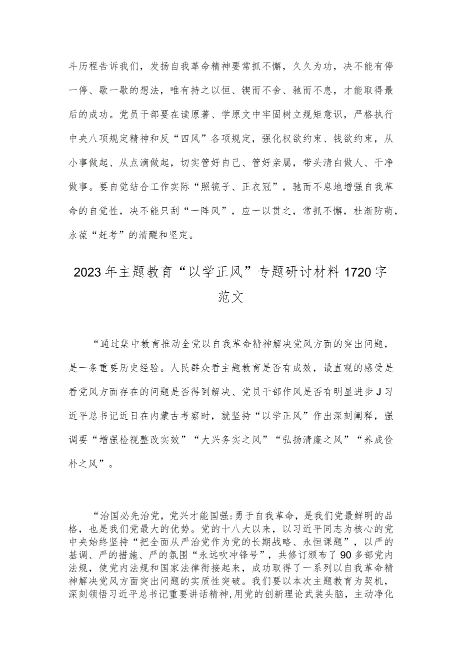 （2篇）2023年主题教育“以学正风”专题研讨材料范文稿.docx_第3页