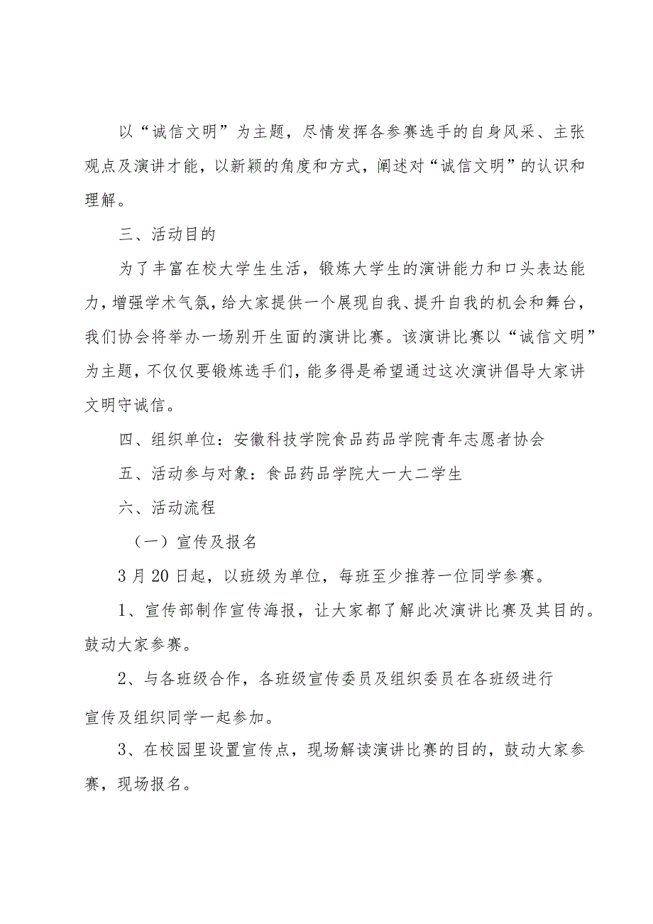 演讲比赛活动策划7篇.docx_第3页