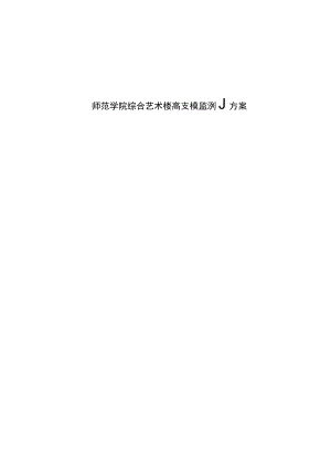 师范学院综合艺术楼高支模监测方案.docx