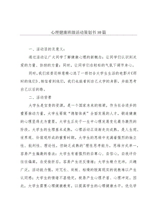 心理健康班级活动策划书10篇.docx