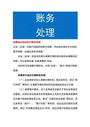 结算备付金的会计账务处理.docx