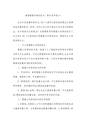 写文章：掌握最强伪原创技术提升竞争能力！.docx