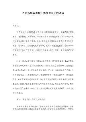 在目标绩效考核工作推进会上的讲话(4).docx