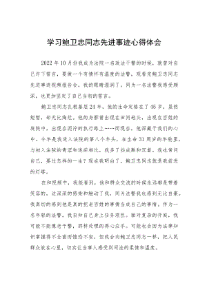 学习鲍卫忠同志先进事迹心得体会发言稿十三篇.docx