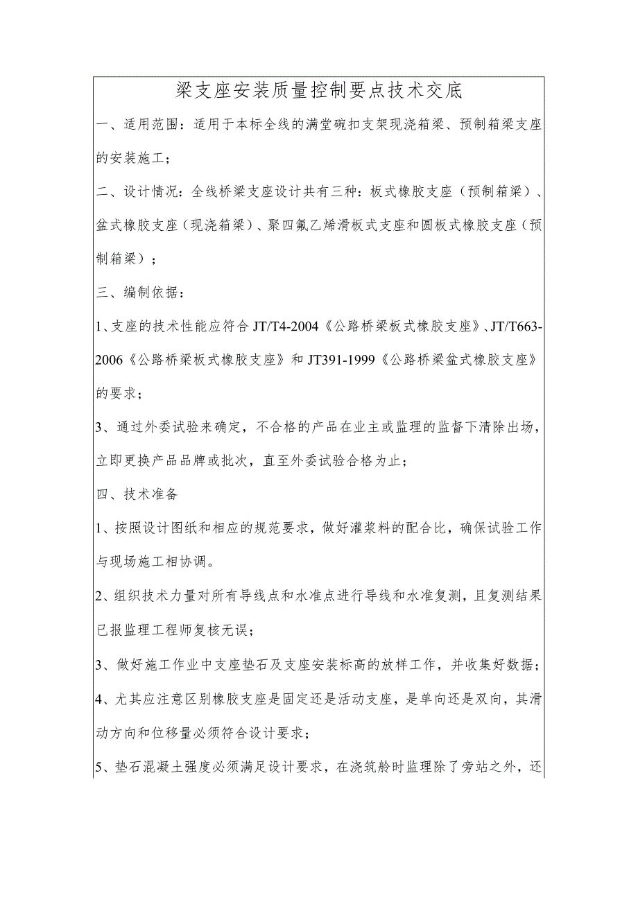 梁支座安装质量控制要点技术交底.docx_第1页