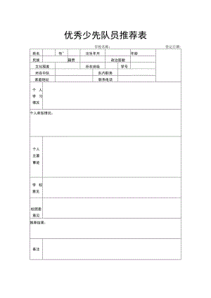 优秀少先队员推荐表.docx