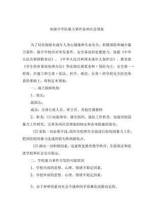 初级中学防暴力事件处理应急预案.docx