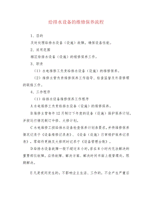给排水设备的维修保养流程.docx