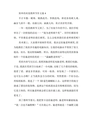 简单的欢度教师节作文篇4.docx