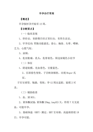 早孕诊疗常规.docx