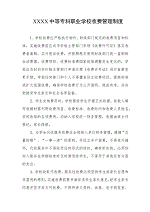 中等专科职业学校收费管理制度.docx