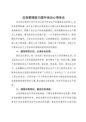应急管理能力提升培训心得体会.docx