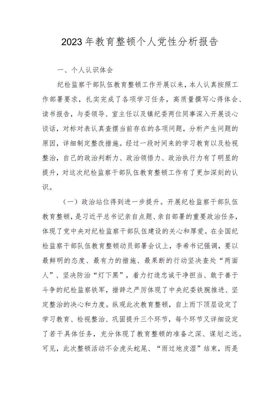 2023年纪检监察干部教育整顿个人党性分析报告 两篇.docx_第1页