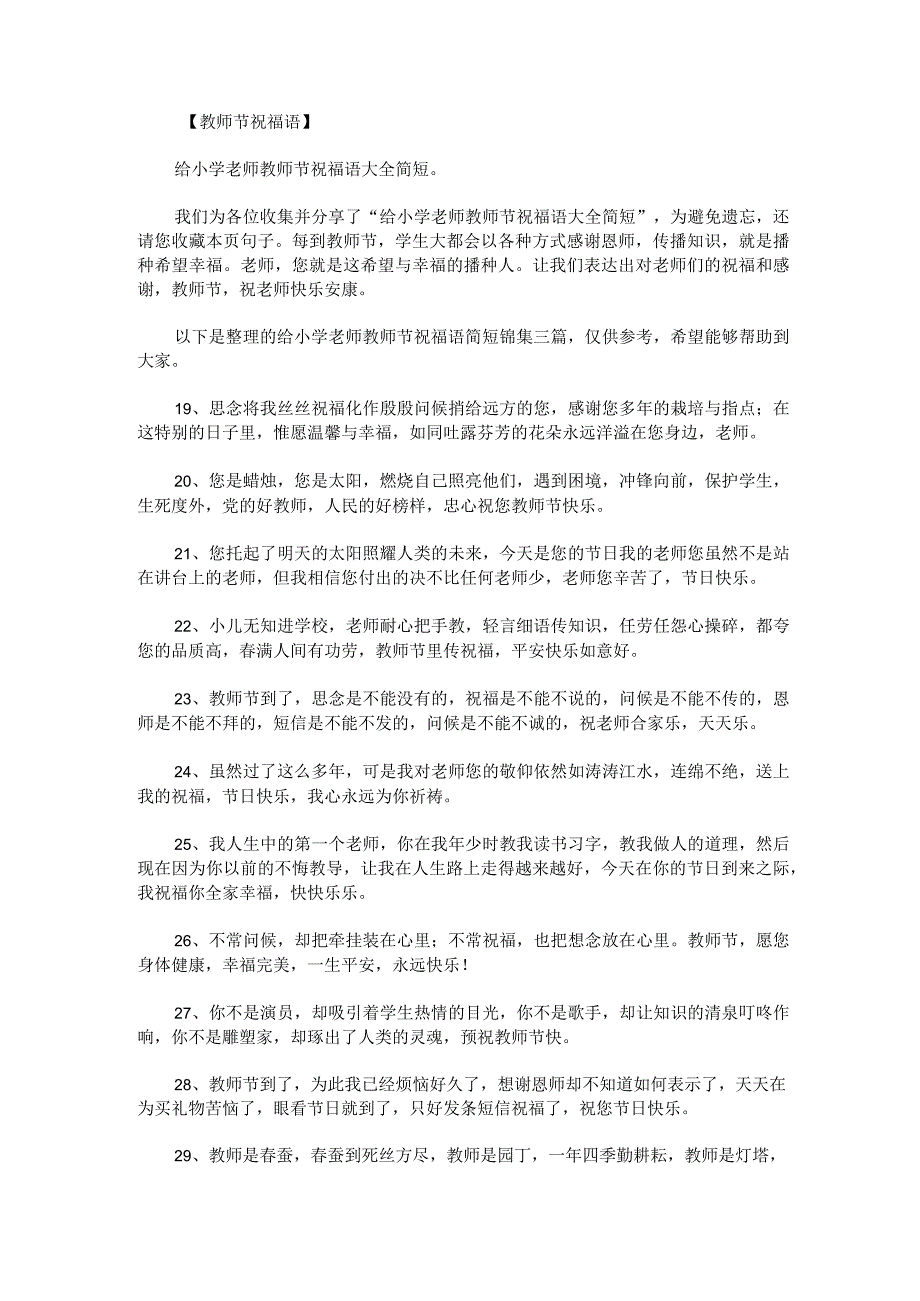 给小学老师教师节祝福语简短锦集三篇.docx_第1页