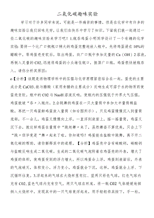 二氧化碳趣味实验.docx