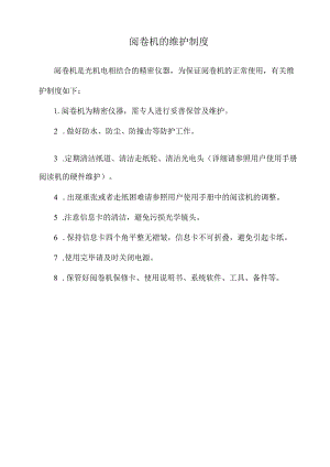 阅卷机的维护制度.docx