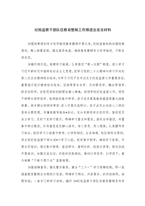 2023纪检监察干部队伍教育整顿工作推进会发言材料范文精选三篇.docx